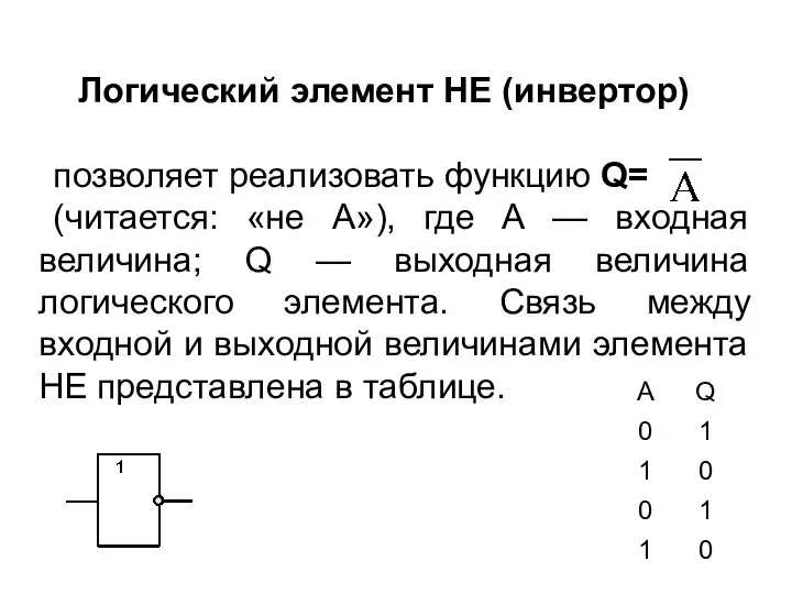 Логический элемент НЕ (инвертор) позволяет реализовать функцию Q= (читается: «не