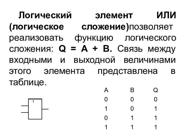 Логический элемент ИЛИ (логическое сложение)позволяет реализовать функцию логического сложения: Q