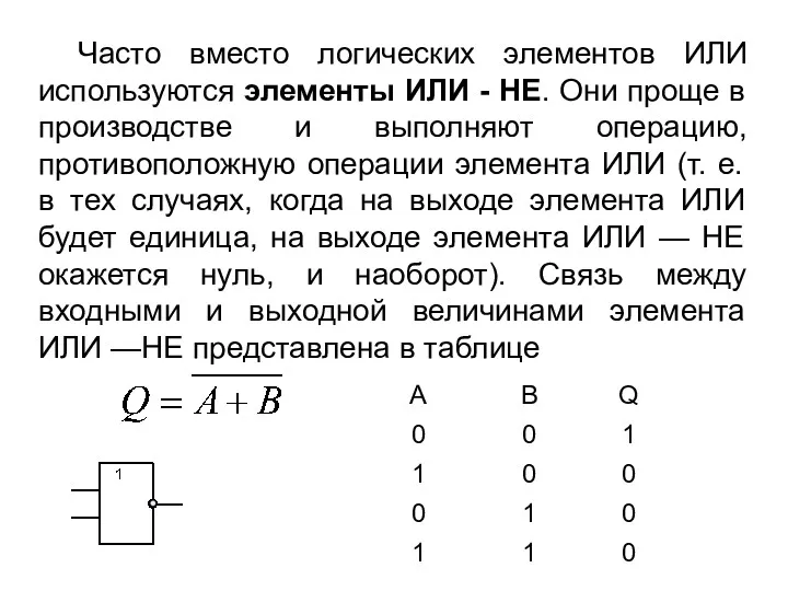 Часто вместо логических элементов ИЛИ используются элементы ИЛИ - НЕ.