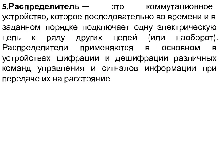 5.Распределитель — это коммутационное устройство, ко­торое последовательно во времени и