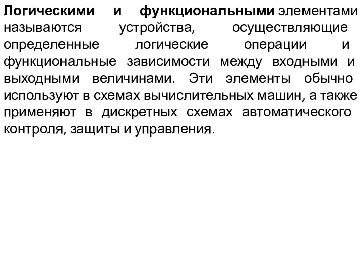 Логическими и функциональными элементами называются устройства, осуществляющие определенные логические операции