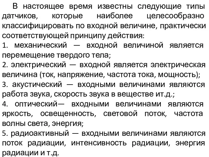 В настоящее время известны следующие типы датчиков, которые наиболее целесообразно