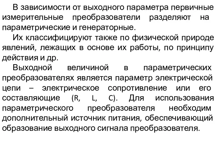 В зависимости от выходного параметра первичные измерительные преобразователи разделяют на