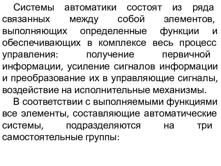 Системы автоматики состоят из ряда связанных между собой элементов, выполняющих