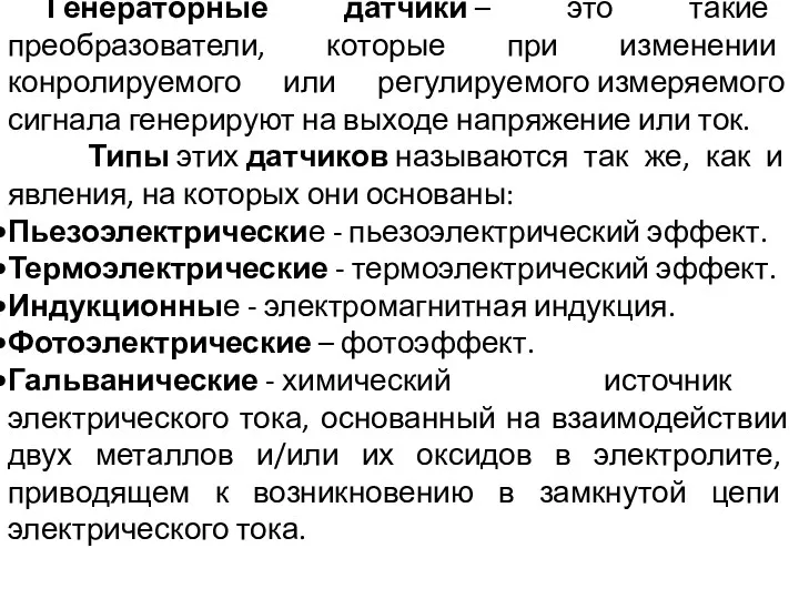 Генераторные датчики – это такие преобразователи, которые при изменении конролируемого