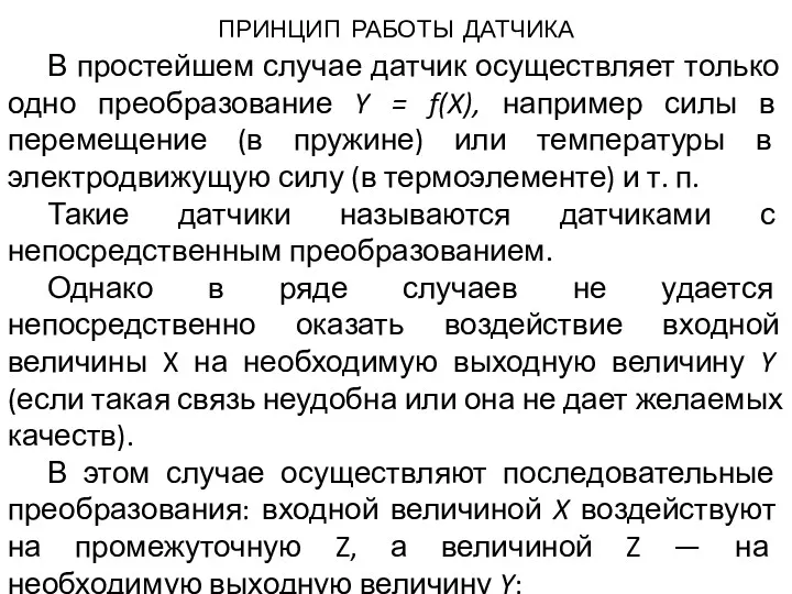 принцип работы датчика В простейшем случае датчик осуществляет только одно