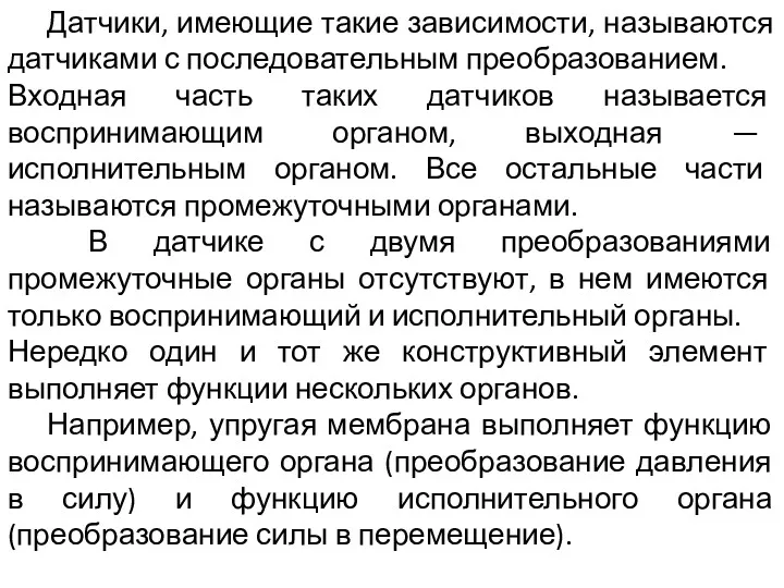 Датчики, имеющие такие зависимости, называются датчиками с последовательным преобразованием. Входная