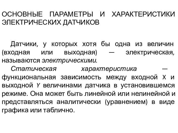 ОСНОВНЫЕ ПАРАМЕТРЫ И ХАРАКТЕРИСТИКИ ЭЛЕКТРИЧЕСКИХ ДАТЧИКОВ Датчики, у которых хотя