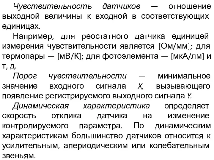 Чувствительность датчиков — отношение выходной величины к входной в соответствующих