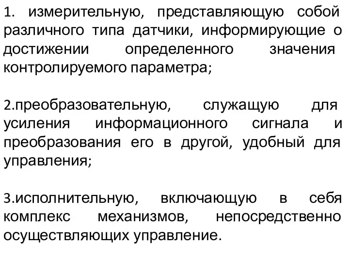 1. измерительную, представляющую собой различного типа датчики, информирующие о достижении