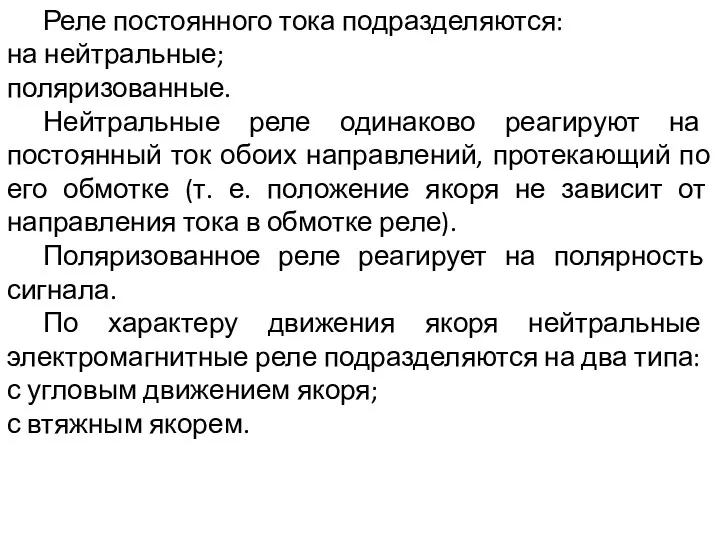 Реле постоянного тока подразделяются: на нейтральные; поляризованные. Нейтральные реле одинаково