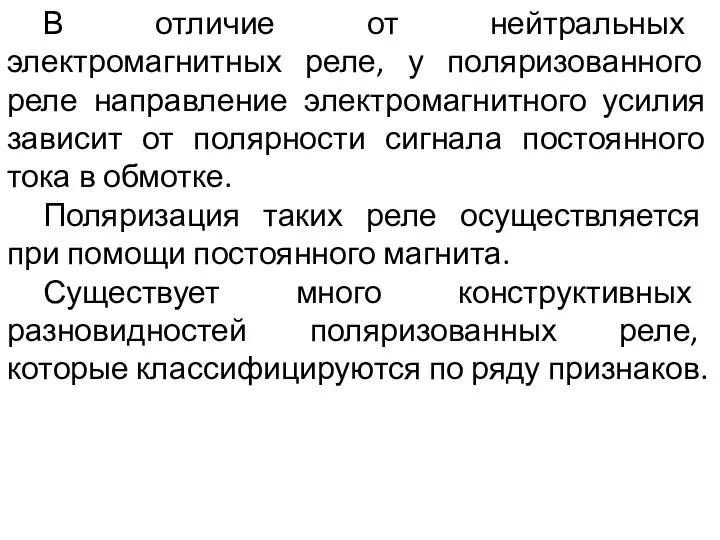 В отличие от нейтральных электромагнитных реле, у поляризованного реле направление