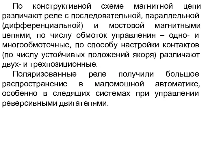 По конструктивной схеме магнитной цепи различают реле с последовательной, параллельной