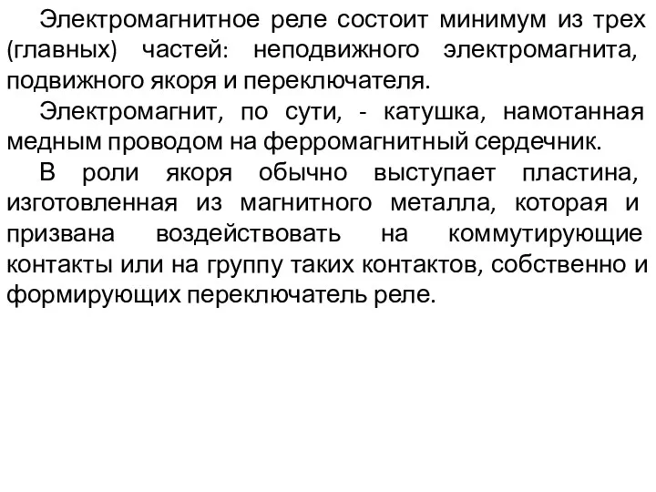 Электромагнитное реле состоит минимум из трех (главных) частей: неподвижного электромагнита,