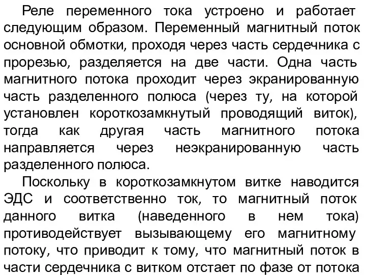 Реле переменного тока устроено и работает следующим образом. Переменный магнитный