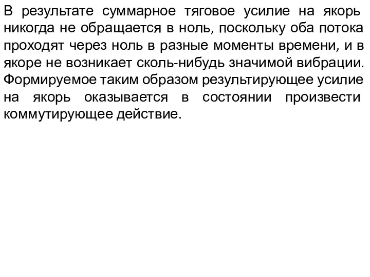 В результате суммарное тяговое усилие на якорь никогда не обращается