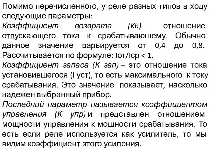 Помимо перечисленного, у реле разных типов в ходу следующие параметры: