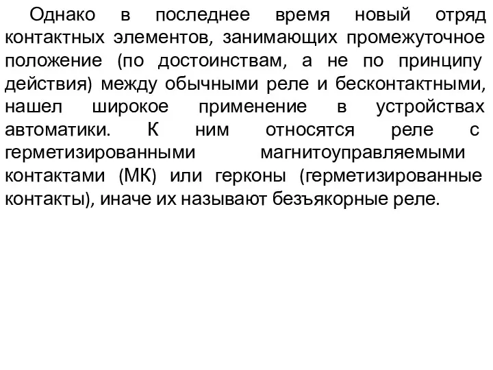 Однако в последнее время новый отряд контактных элементов, занимающих промежуточное