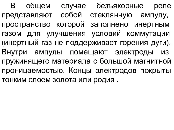 В общем случае безъякорные реле представляют собой стеклянную ампулу, пространство