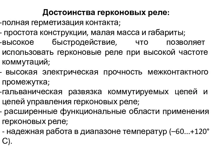 Достоинства герконовых реле: полная герметизация контакта; простота конструкции, малая масса