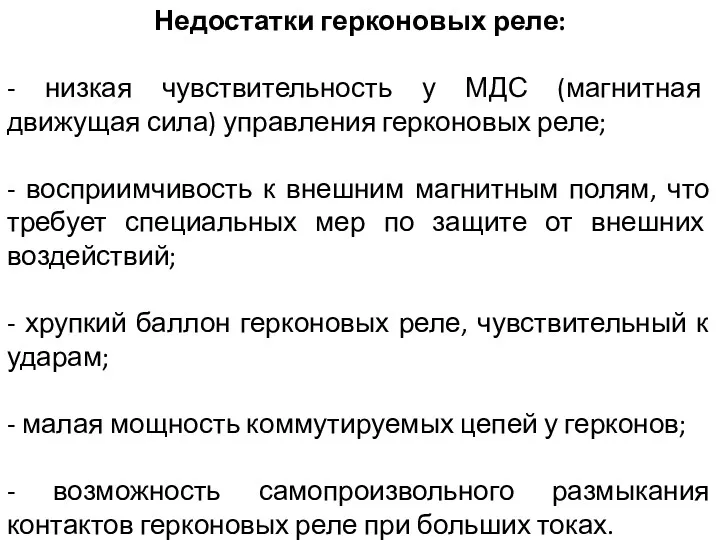 Недостатки герконовых реле: - низкая чувствительность у МДС (магнитная движущая