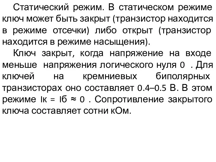 Статический режим. В статическом режиме ключ может быть закрыт (транзистор