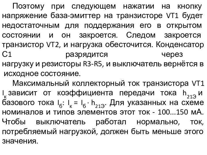 Поэтому при следующем нажатии на кнопку напряжение база-эмиттер на транзисторе