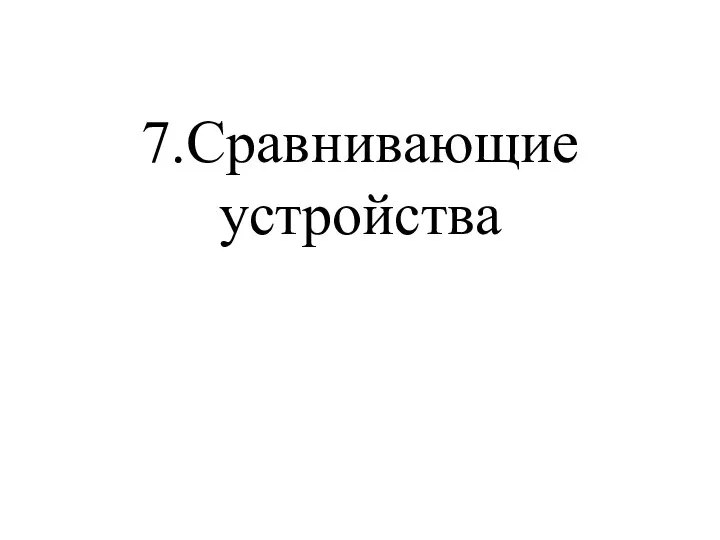 7.Сравнивающие устройства