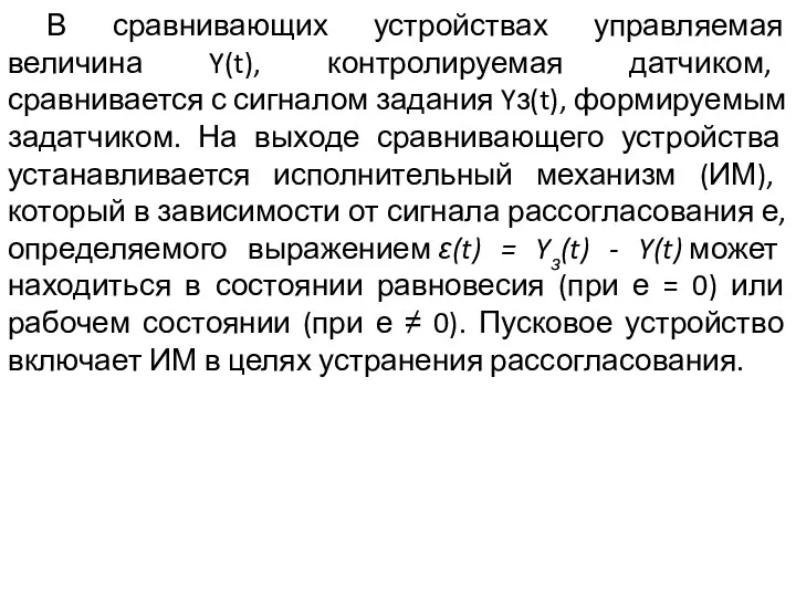 В сравнивающих устройствах управляемая величина Y(t), контролируемая датчиком, сравнивается с