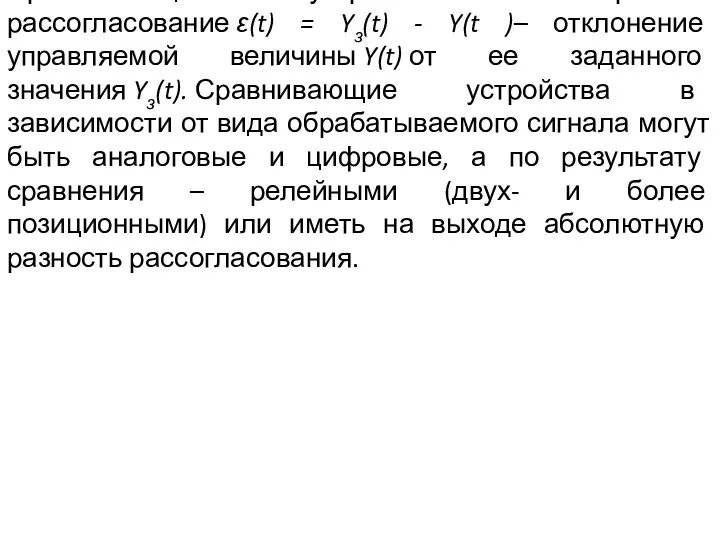 Сравнивающие устройства измеряют рассогласование ε(t) = Yз(t) - Y(t )–