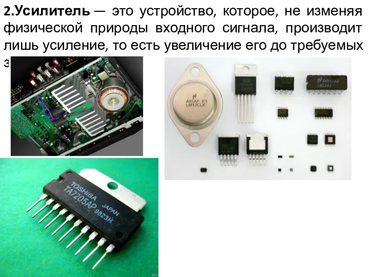 2.Усилитель — это устройство, которое, не изменяя физической природы входного