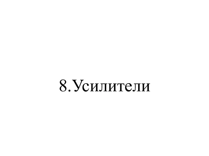 8.Усилители