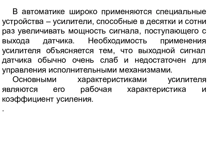 В автоматике широко применяются специальные устройства – усилители, способные в