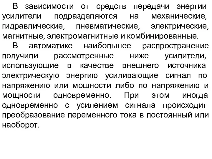 В зависимости от средств передачи энергии усилители подразделяются на механические,