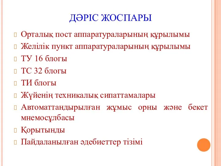 ДӘРІС ЖОСПАРЫ Орталық пост аппаратураларының құрылымы Желілік пункт аппаратураларының құрылымы