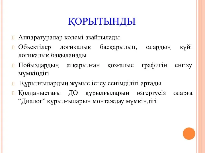 ҚОРЫТЫНДЫ Аппаратуралар көлемі азайтылады Объектілер логикалық басқарылып, олардың күйі логикалық