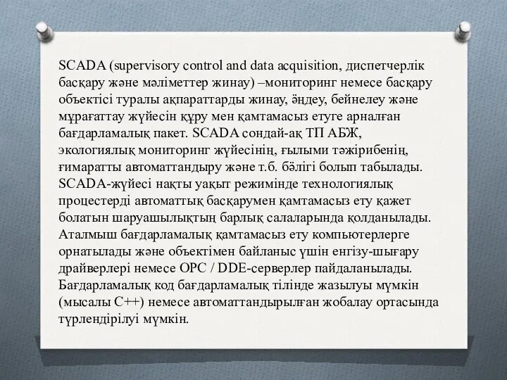 SCADA (supervisory control and data acquisition, диспетчерлік басқару және мәліметтер