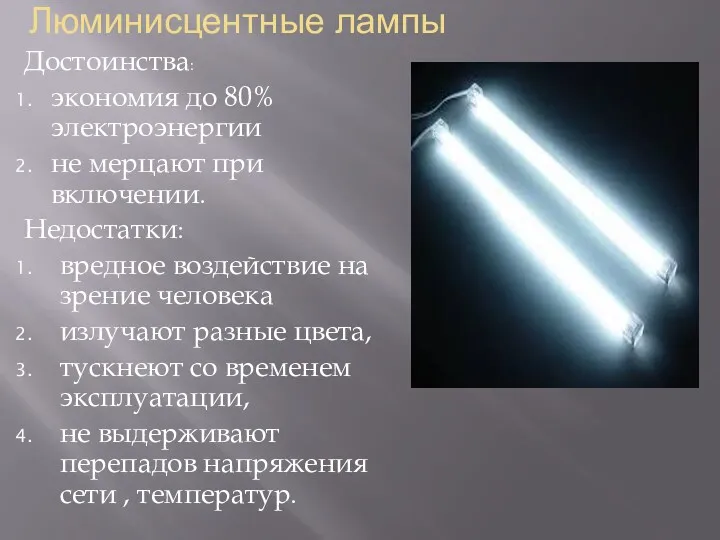 Люминисцентные лампы Достоинства: экономия до 80% электроэнергии не мерцают при