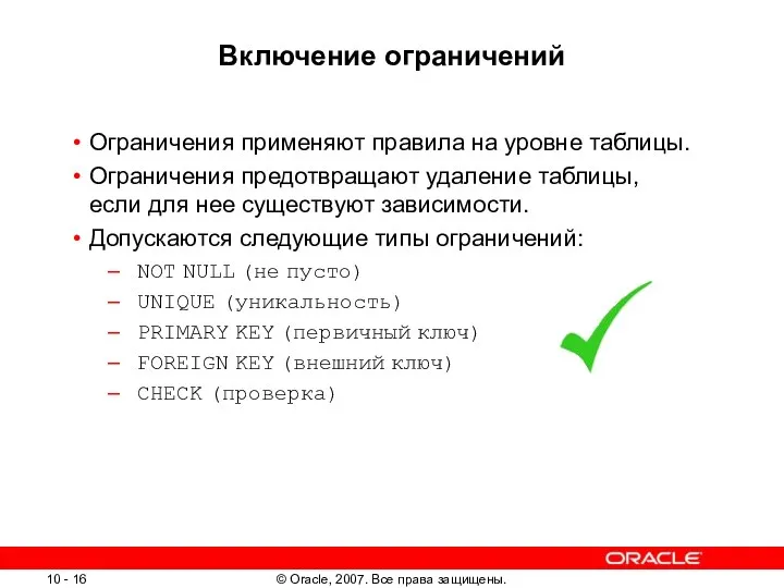 Включение ограничений Ограничения применяют правила на уровне таблицы. Ограничения предотвращают