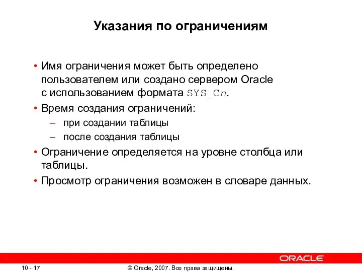 Указания по ограничениям Имя ограничения может быть определено пользователем или