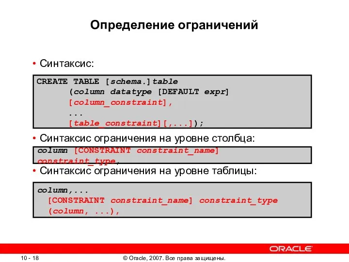 Определение ограничений Синтаксис: Синтаксис ограничения на уровне столбца: Синтаксис ограничения