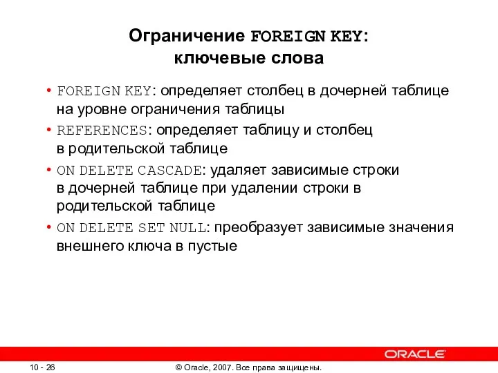 Ограничение FOREIGN KEY: ключевые слова FOREIGN KEY: определяет столбец в