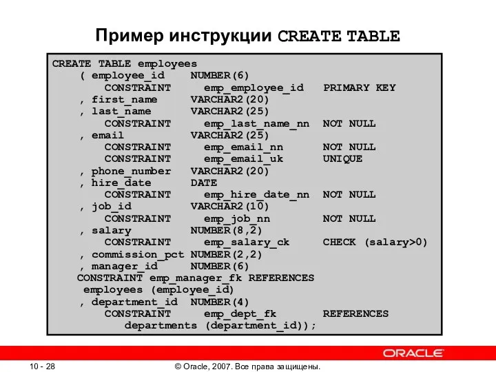 Пример инструкции CREATE TABLE CREATE TABLE employees ( employee_id NUMBER(6)