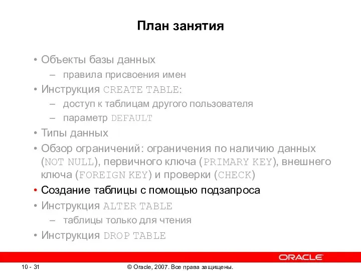 План занятия Объекты базы данных правила присвоения имен Инструкция CREATE