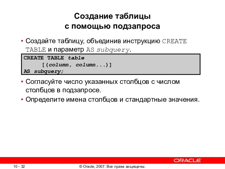 Создание таблицы с помощью подзапроса Создайте таблицу, объединив инструкцию CREATE