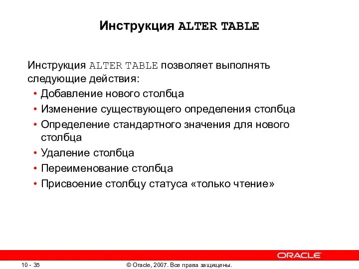 Инструкция ALTER TABLE Инструкция ALTER TABLE позволяет выполнять следующие действия: