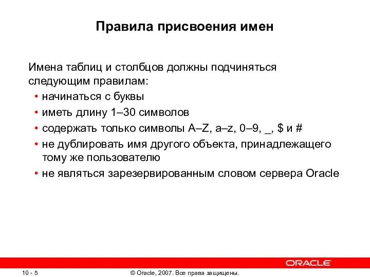 Правила присвоения имен Имена таблиц и столбцов должны подчиняться следующим