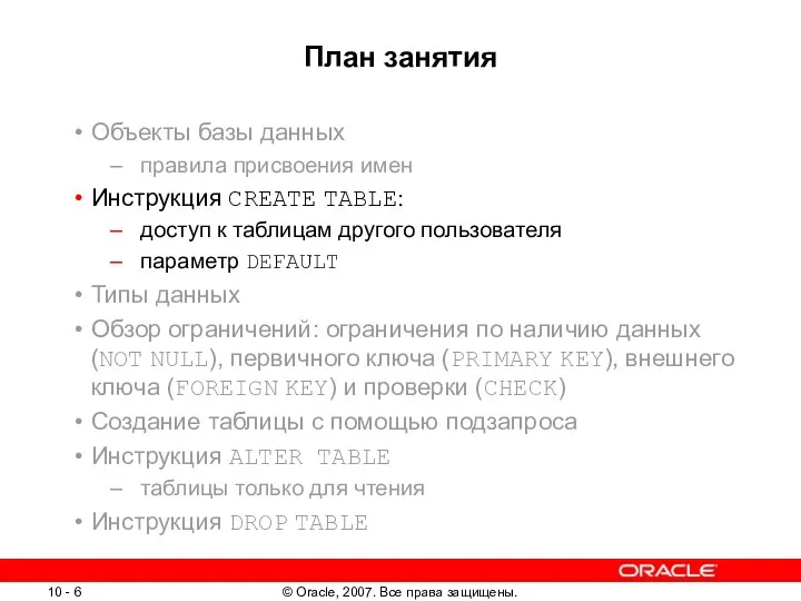 План занятия Объекты базы данных правила присвоения имен Инструкция CREATE