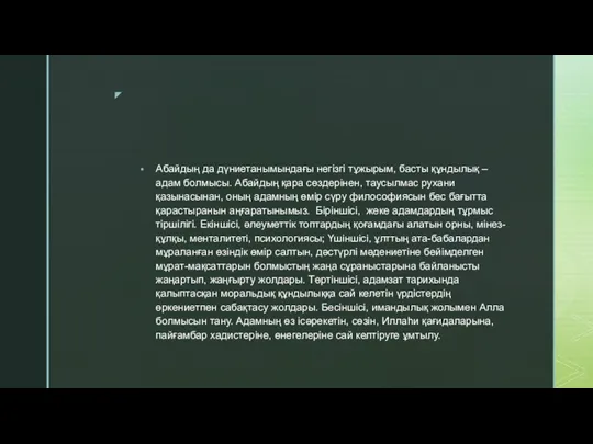 Абайдың да дүниетанымындағы негізгі тұжырым, басты құндылық – адам болмысы.