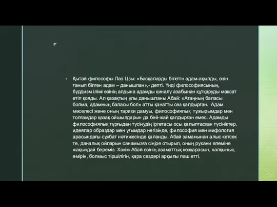 Қытай философы Лао Цзы: «Басқаларды білетін адам-ақылды, өзін танып білген